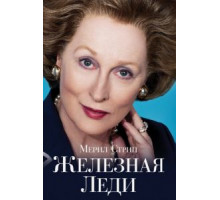 Железная леди (2011)