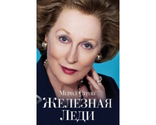   Железная леди (смотреть онлайн)