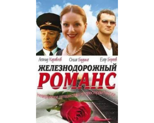 Железнодорожный романс (смотреть онлайн)