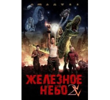 Железное небо 2 (2019)