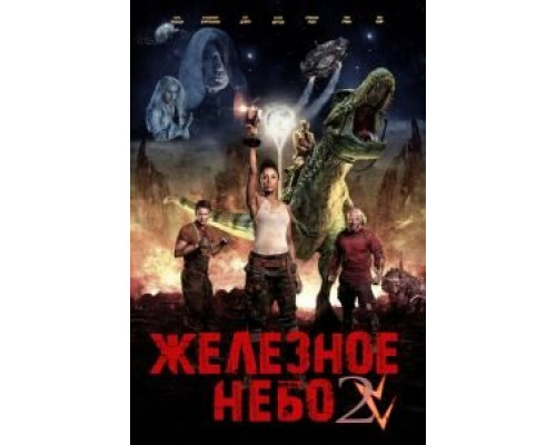   Железное небо 2 (смотреть онлайн)