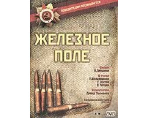 Железное поле (смотреть онлайн)