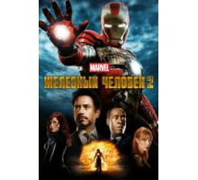 Железный человек 2 (2010)