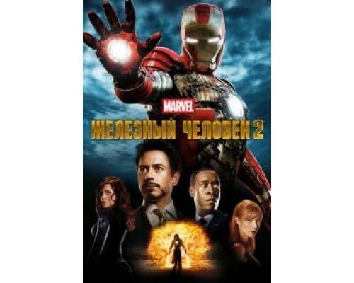   Железный человек 2 (смотреть онлайн)