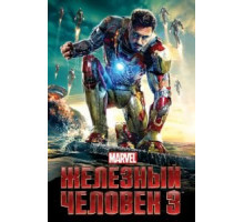 Железный человек 3 (2013)