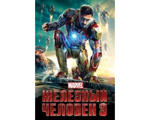   Железный человек 3 (смотреть онлайн)