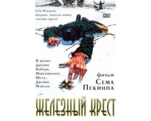 Железный крест (смотреть онлайн)