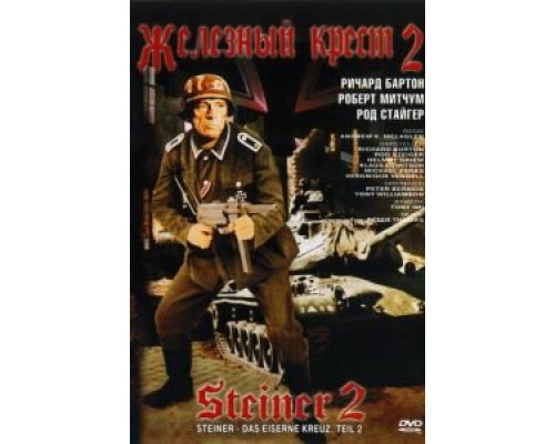 Железный крест 2: Штайнер (смотреть онлайн)