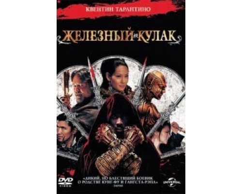   Железный кулак (смотреть онлайн)