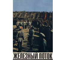 Железный поток (1967)