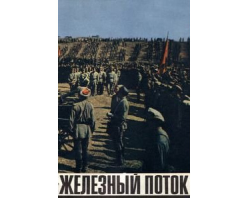Железный поток (смотреть онлайн)
