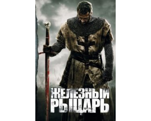   Железный рыцарь (смотреть онлайн)