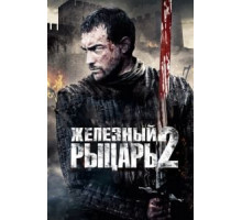 Железный рыцарь 2 (2013)