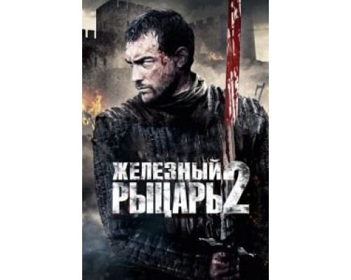 Железный рыцарь 2 (смотреть онлайн)