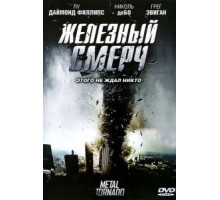 Железный смерч (2011)