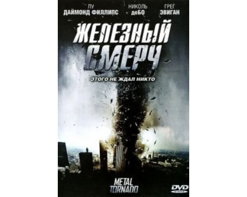 Железный смерч (смотреть онлайн)