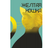 Желтая кошка (2020)
