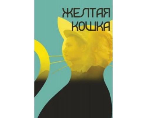 Желтая кошка (смотреть онлайн)