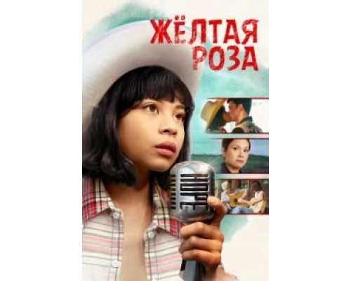 Жёлтая роза (смотреть онлайн)