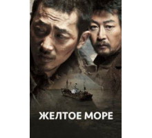 Желтое море (2010)