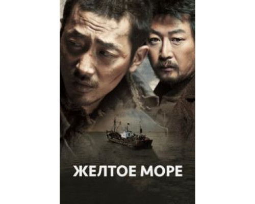  Желтое море (смотреть онлайн)