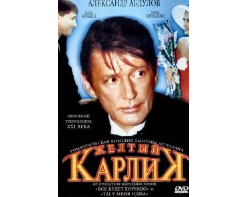   Желтый карлик (смотреть онлайн)