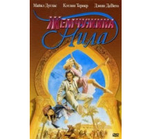 Жемчужина Нила (1985)