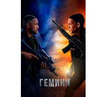 Гемини (2019)