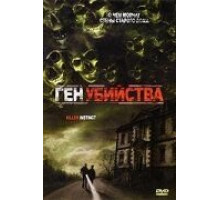 Ген убийства (2001)