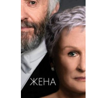 Жена (2017)