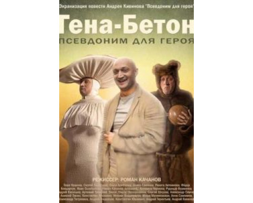   Гена-Бетон (смотреть онлайн)