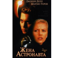 Жена астронавта (1999)