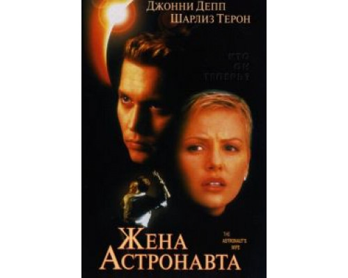   Жена астронавта (смотреть онлайн)