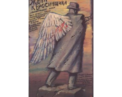 Жена керосинщика (смотреть онлайн)
