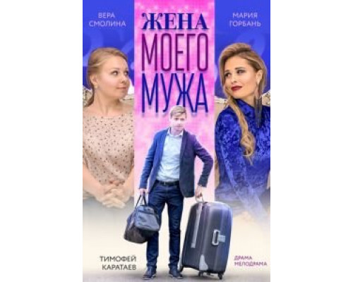 Жена моего мужа (смотреть онлайн)