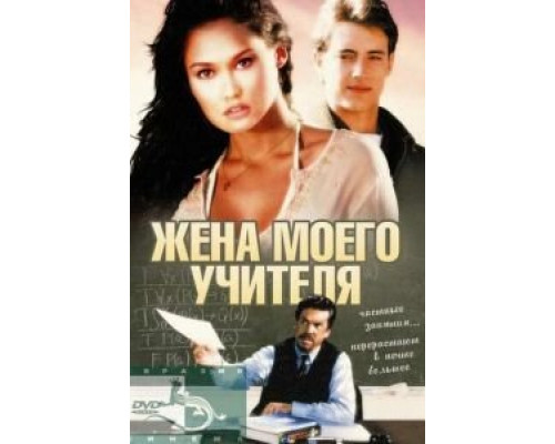 Жена моего учителя (смотреть онлайн)