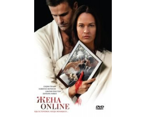 Жена online (смотреть онлайн)
