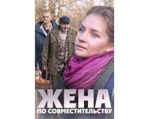   Жена по совместительству (смотреть онлайн)