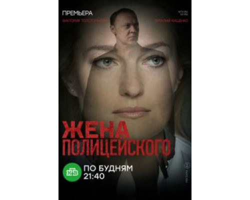 Жена полицейского 1 сезон  смотреть онлайн 