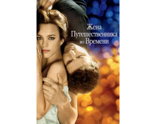   Жена путешественника во времени (смотреть онлайн)