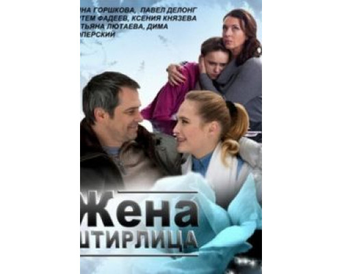   Жена Штирлица (смотреть онлайн)