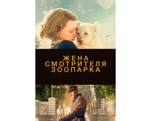   Жена смотрителя зоопарка (смотреть онлайн)
