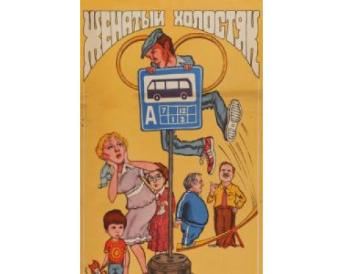   Женатый холостяк (смотреть онлайн)