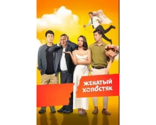   Женатый холостяк (смотреть онлайн)