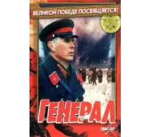 Генерал (1992)