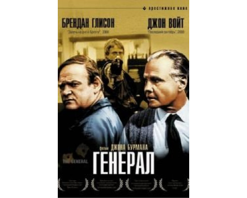 Генерал (смотреть онлайн)
