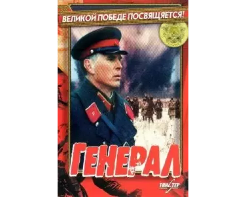 Генерал (смотреть онлайн)