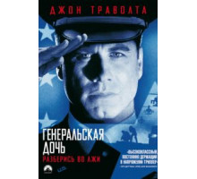 Генеральская дочь (1999)