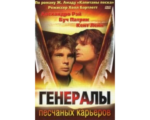 Генералы песчаных карьеров (смотреть онлайн)