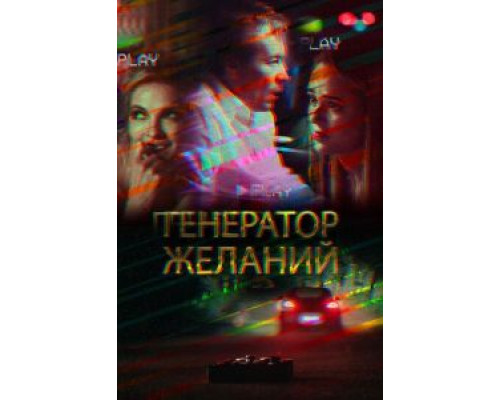 Генератор желаний (смотреть онлайн)